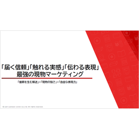 「届く信頼」「触れる実感」「伝わる表現」の現物マーケティング