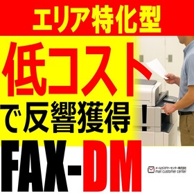 【製造業向け】FAX-DMによる新規開拓