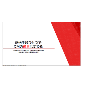 【資料】配送手段ひとつでDMの成果は変わる