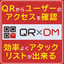 【官公庁向け】DMトータルソリューション『QRDM』
