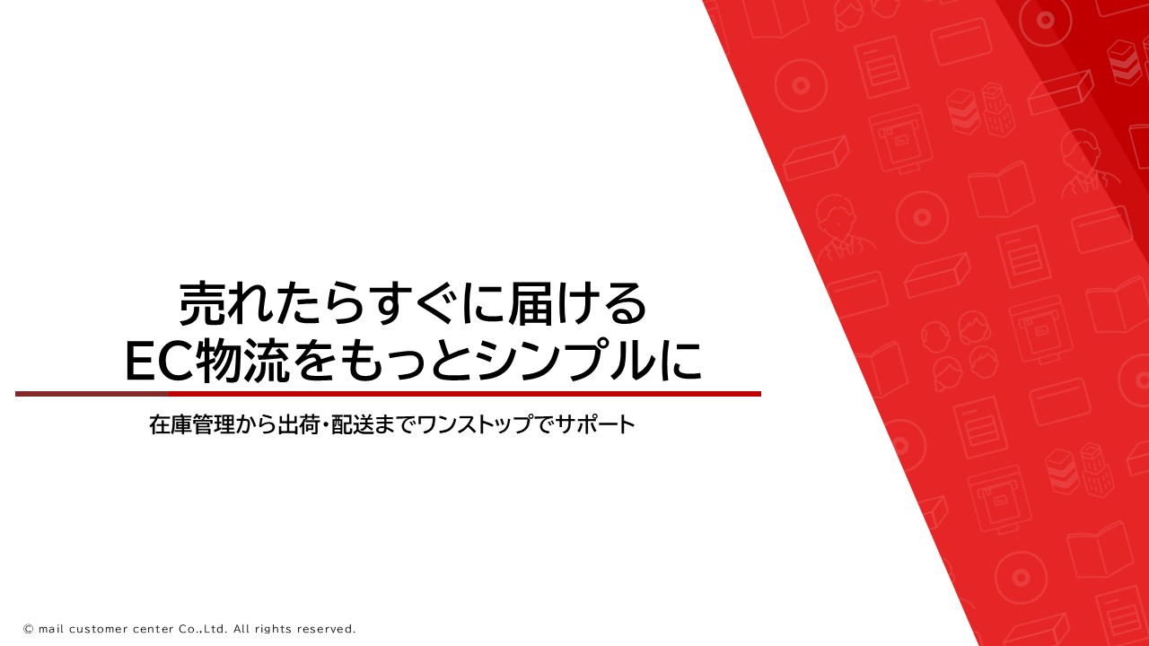 【ギフト向け】EC物流サービス