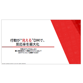 【資料】行動が“見える"DMで、反応率を最大化