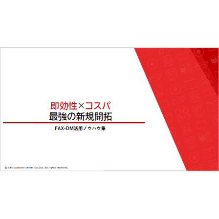 【資料】即効性×コスパ 最強の新規開拓1.png