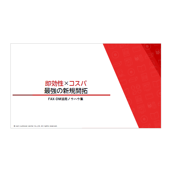 【資料】即効性×コスパ 最強の新規開拓1.png