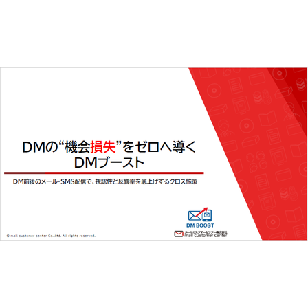 【資料】DMの機会損失をゼロへ導くDMブースト1.png