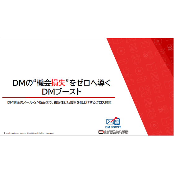 【資料】DMの機会損失をゼロへ導くDMブースト1.png