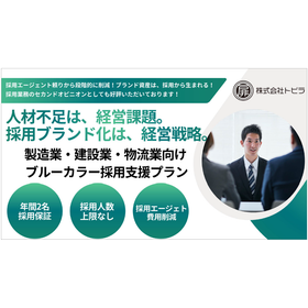 【製造業向け】ブルーカラー採用支援