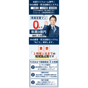 年商3億円実現！リフォーム会社専用集客システム