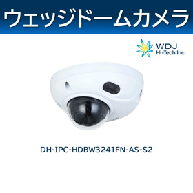 Dahua社製ネットワークカメラ 【ウェッジドーム】