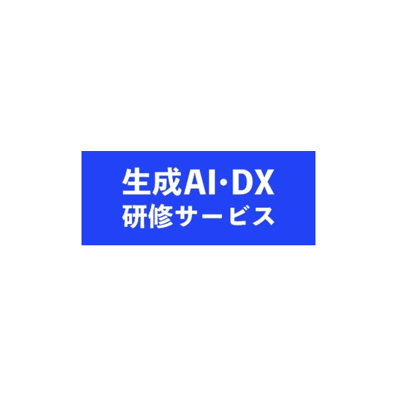 生成AI・DX研修サービス1.jpg