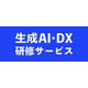 生成AI・DX研修サービス1.jpg