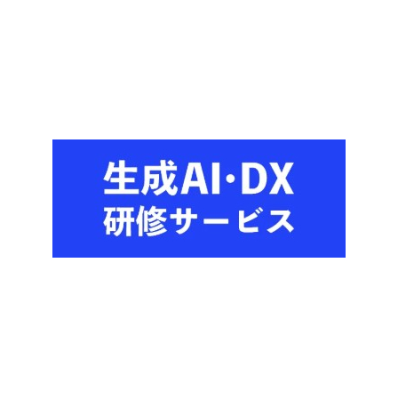 生成AI・DX研修サービス1.jpg