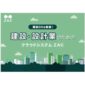 【資料】建設・設計業のためのクラウドシステム ZAC