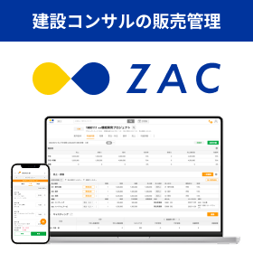 建設コンサルのための販売管理システム『ZAC』