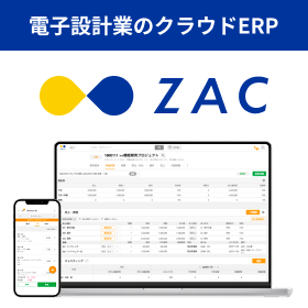 電子設計業のためのクラウドERP・業務管理システム『ZAC』