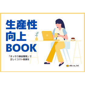 【資料進呈】生産性向上BOOK