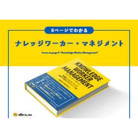 【資料進呈】8ページでわかるナレッジワーカー・マネジメント