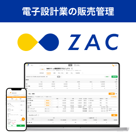 電子設計業のための販売管理システム『ZAC』