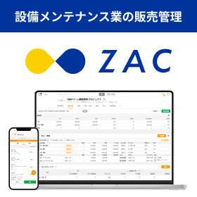 設備工事・メンテナンス業の販売管理システム『ZAC』