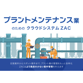 プラントメンテナンス業向けクラウド型ERP『ZAC』