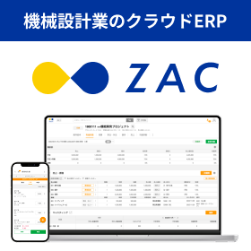 機械設計業のためのクラウドERP・業務管理システム『ZAC』