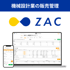 機械設計業のための販売管理システム『ZAC』