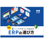 【図解】8ページでざっくりわかるERPの選び方