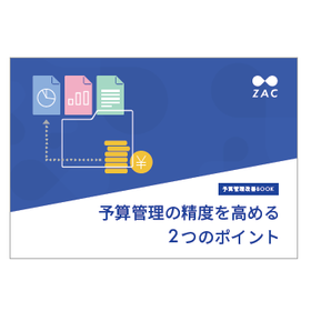 【資料進呈】予算管理の精度を高める2つのポイント