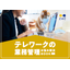 【資料進呈】テレワークの業務管理 お悩み解決BOOK
