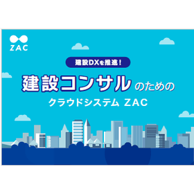 【資料】建設コンサルのためのクラウドシステム ZAC