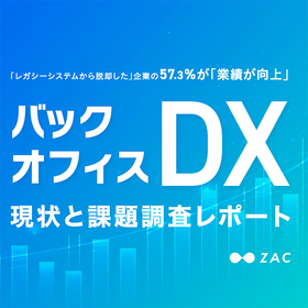 バックオフィスDX 現状と課題調査レポート　※無料進呈