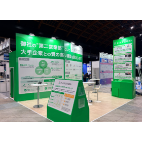 セールスリクエスト展示会