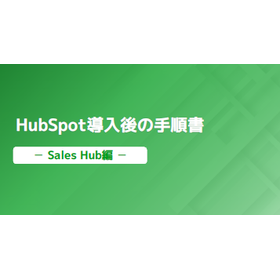 【資料】HubSpot導入後の手順書＜Sales Hub編＞