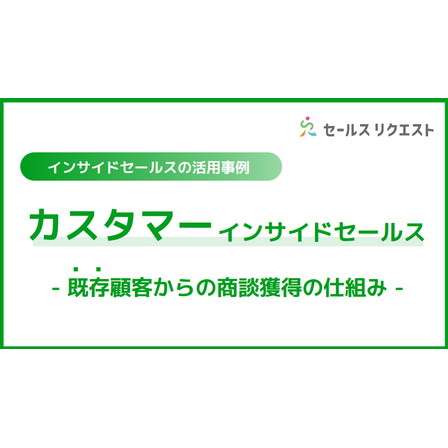 インサイドセールスの活用事例.png