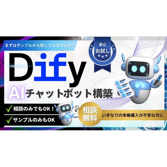 Difyチャットボット.png