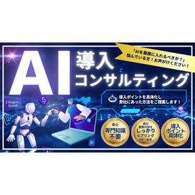 10_AI導入コンサルティングサービス