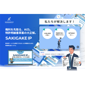特許明細書草案作成システム-SAKIGAKE IP