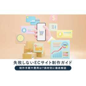 失敗しないECサイト制作ガイド 製品画像