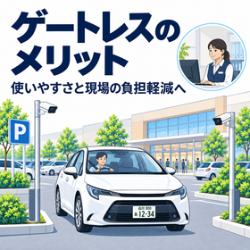 ゲートレス駐車場のメリットと導入時の確認ポイント
