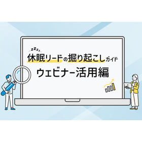 「休眠顧客・リードの掘り起こしガイド」ウェビナー活用編