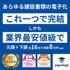 【paperlogic】あらゆる建設書類の電子化がこれ一つで完結 製品画像