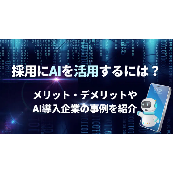 採用にAIを活用するには？.png