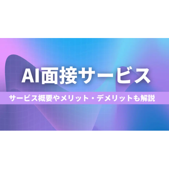 AI面接サービス比較16選.png