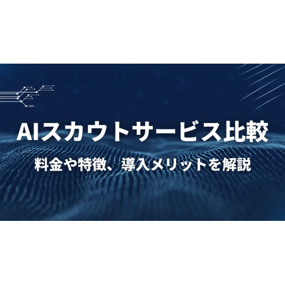 AIスカウトサービス比較12選.png