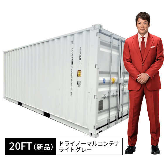 20FT新品ドライノーマルコンテナ（ライトグレー） | コンテナワークス 
