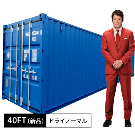 40ft新品ドライノーマル.png