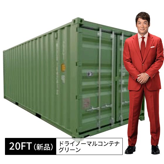 20ft新品ドライノーマルコンテナ_レシーダグリーン.png