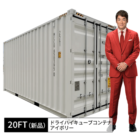 20ft新品ドライハイキューブコンテナ_アイボリー.png