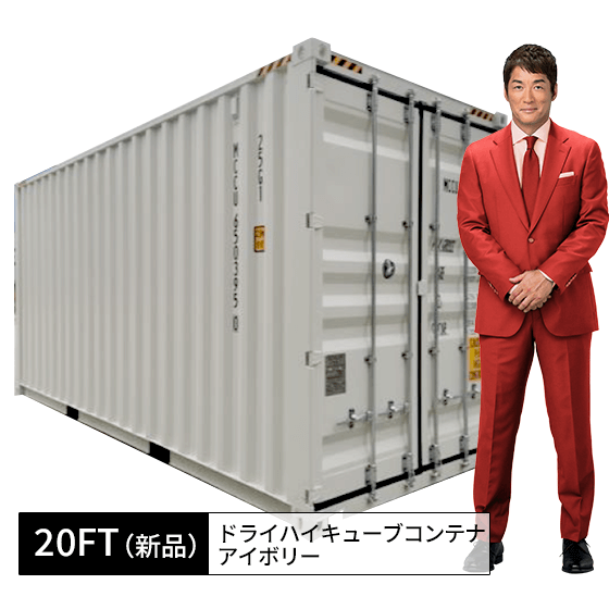20ft新品ドライハイキューブコンテナ_アイボリー.png