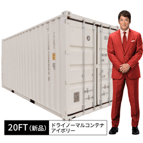 20FT新品ドライノーマルコンテナ（アイボリー）